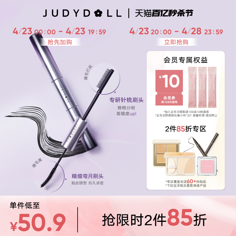 【跨品2件85折】Judydoll橘朵双头睫毛膏防水不晕染纤长睫毛打底