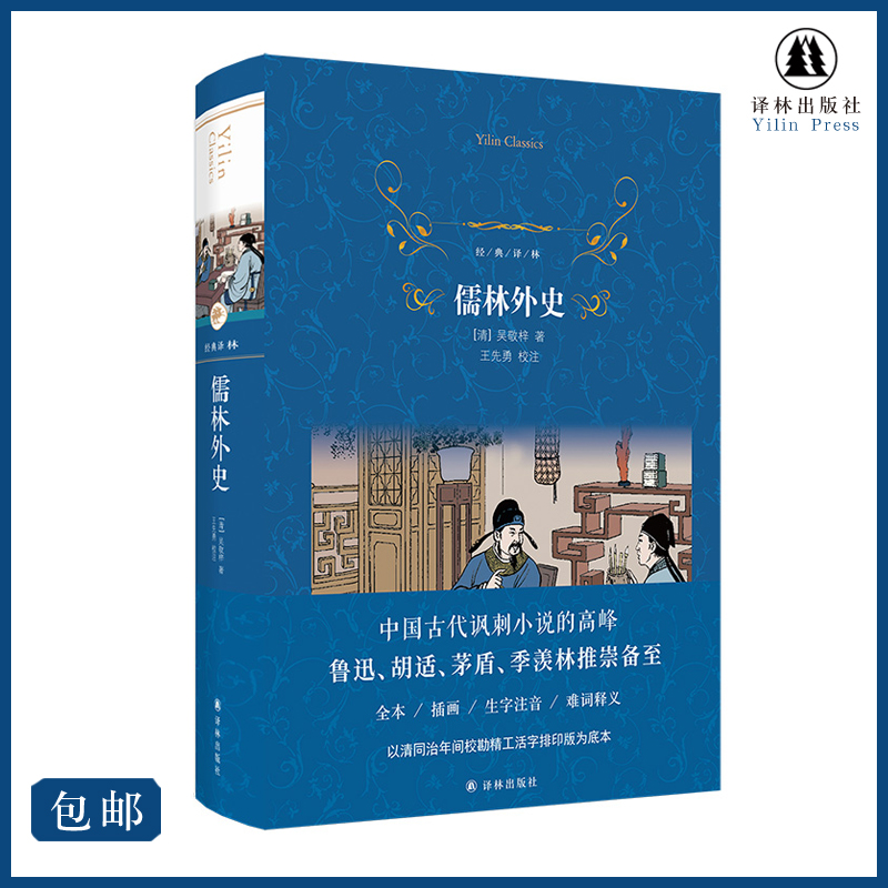 经典译林：儒林外史精装版九年级必读中国古典小说吴敬梓著现实主义的长篇讽刺小说 中学生课外阅读正版书籍译林出版社旗舰店