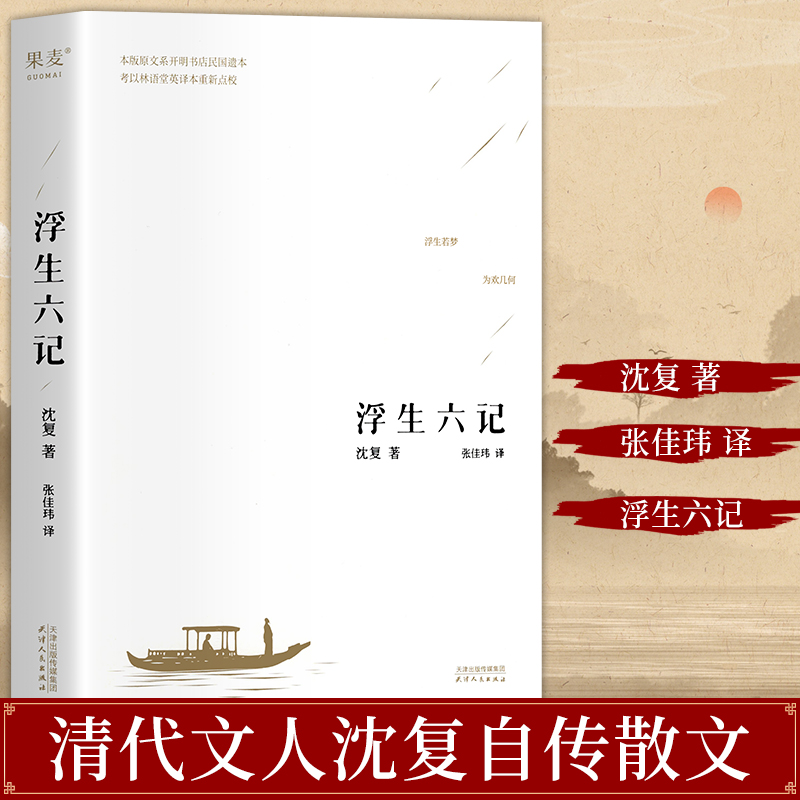 浮生六记 沈复国文珍品名家名作 清代文学扛鼎之作民国文学随笔 国学典藏书系 白话精校原文书籍 中国古诗词文学古典小说散文