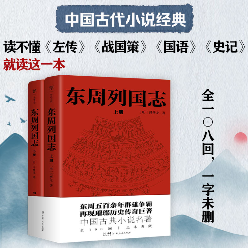 东周列国志（上下）冯梦龙 精彩程度不输《三国演义》 中国古代长篇历史故事书 古典小说