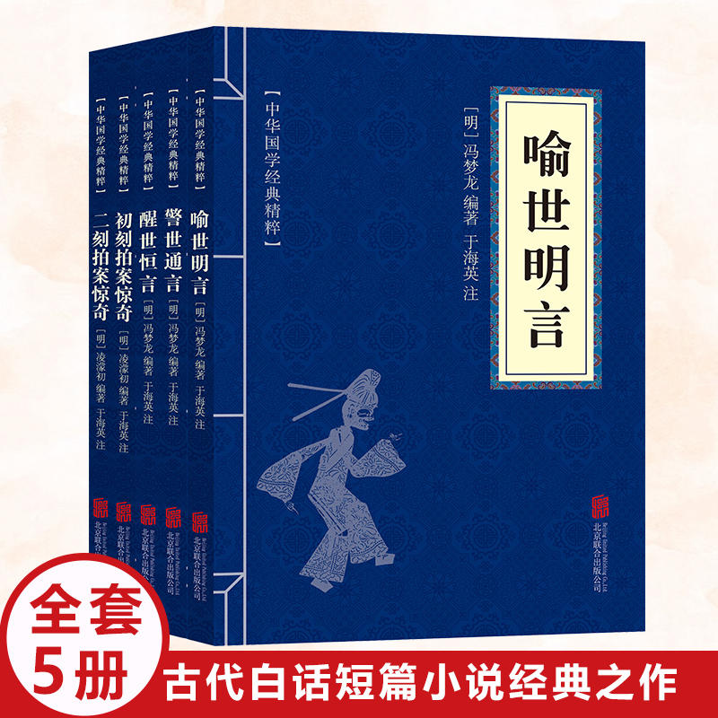 原著正版三言二拍书籍 初刻二刻拍案惊奇凌濛初著 警世通言 喻世明言 醒世恒言正版冯梦龙著 三言两拍国学经典文学古典小说全