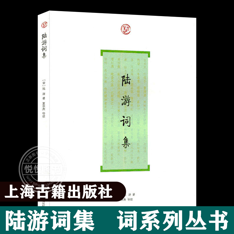 陆游词集 词系列丛书 简体横排陆游著 夏承焘导读 古人评论注释 陆游词全部作品 中国古诗词文学古典小说上海古籍出版社