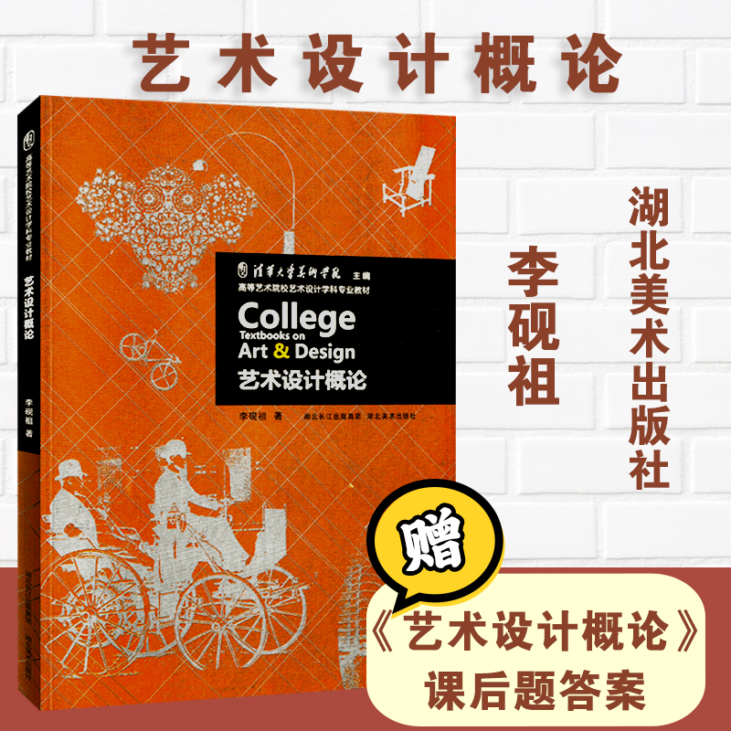 艺术设计概论李砚祖中外艺术设计史 世界现代设计史 设计学概论 中外工艺美术史 设计基础理论知识 艺术设计考研用书 大中专