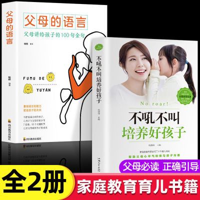 不吼不叫培养好孩子父母的语言正版家庭教育正面管教育孩子书籍