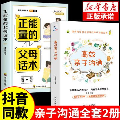 正能量的父母话术训练父母的语言高效亲子沟通教育孩子要懂心理学