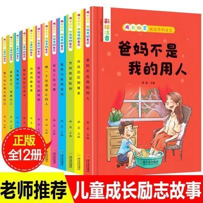 全套12册注音版爸妈不是我的佣人7-10岁儿童小学生课外必读故事书