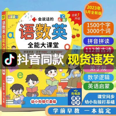 抖音同款语数英全能大课堂充电款幼小衔接3到12岁会说话的早教书