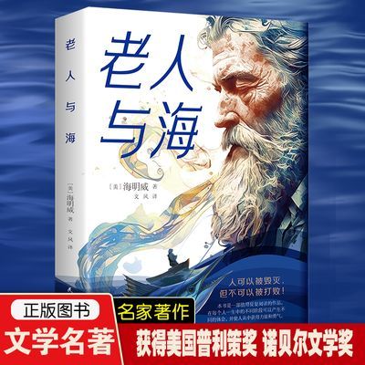 老人与海正版海明威原著全译本中小学生课外阅读书籍世界文学名著