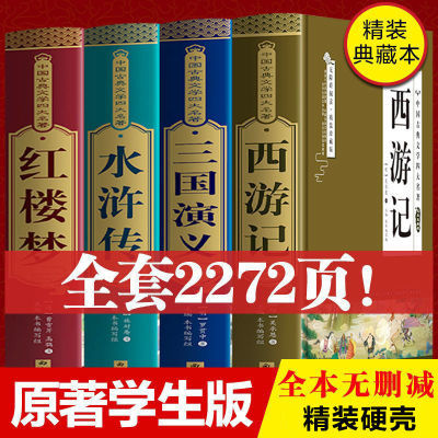 四大名著原著正版完整全套书初高中青少年西游记三国水浒传红楼梦