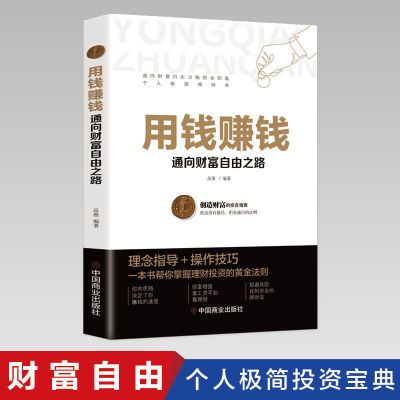 用钱赚钱正版 通向财富自由之路 家庭个人理财书思维方法投资