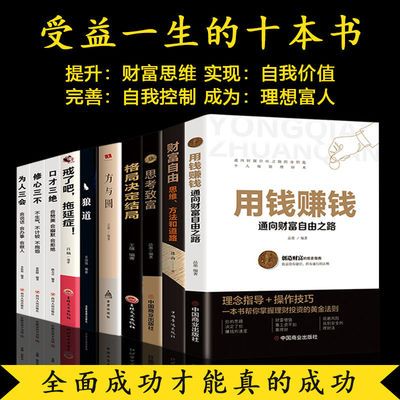 全10册用钱赚钱财富自由思考致富口才三绝个人理财成功励志书籍