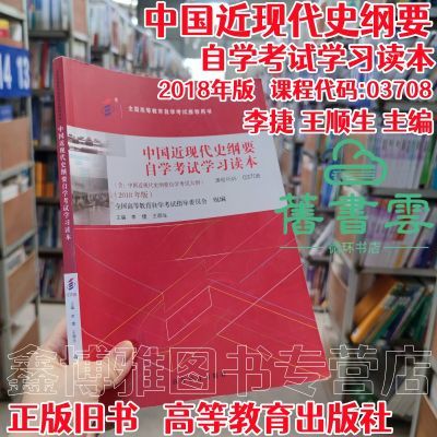 03708中国近现代史纲要自学考试学习读本 2018李捷 王顺生 高教