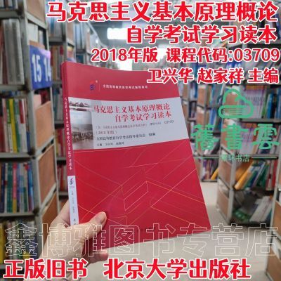 03709马克思主义基本原理概论自学考试学习读本2018卫兴华 赵家祥