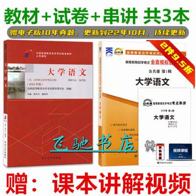 自考用书 04729 4729大学语文 教材+自考通试卷 赠考点串讲小册子