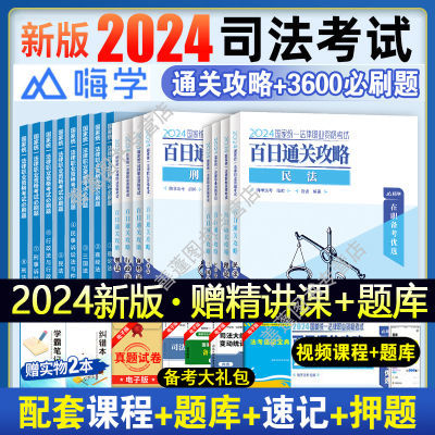 2024国家司法考试全套资料法考教材历年主观客观题民法刑法练习题