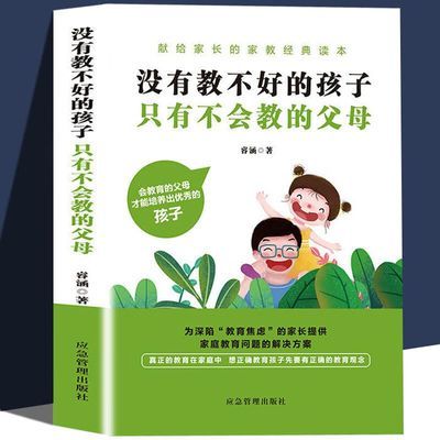 没有教不好的孩子只有不会教的父母家庭教育父母读物育儿书籍指导