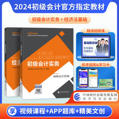 赠网课2024初级会计官方教材职称资格考试初级会计实务经济法基础