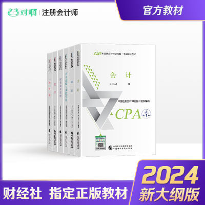 注会2024官方教科书考试辅导教材CPA会计审计税法战略财管经济法