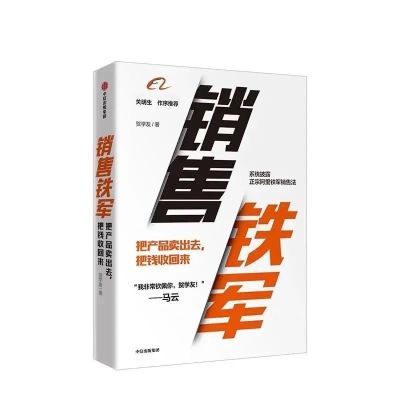 销售铁军贺学友著销售管理销售运营阿里铁军销售战神