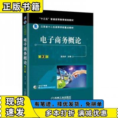 电子商务概论（第2版）高功步机械工业出版社978711158