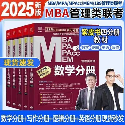 2025版管综199管理类联考综合能力mba考研陈剑数学高分指南赵鑫全