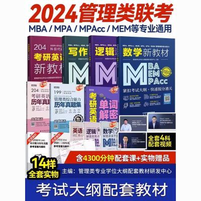 199管理类联考2024逻辑精点考研mba mpa mpacc mem在职研究生