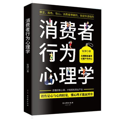 消费者行为心理学 成功销售的8个关键点  高效实用的38种销售技