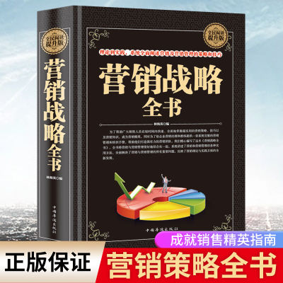 正版包邮 营销战略全书 销售圣经 全民阅读提升版 从理论到实践系