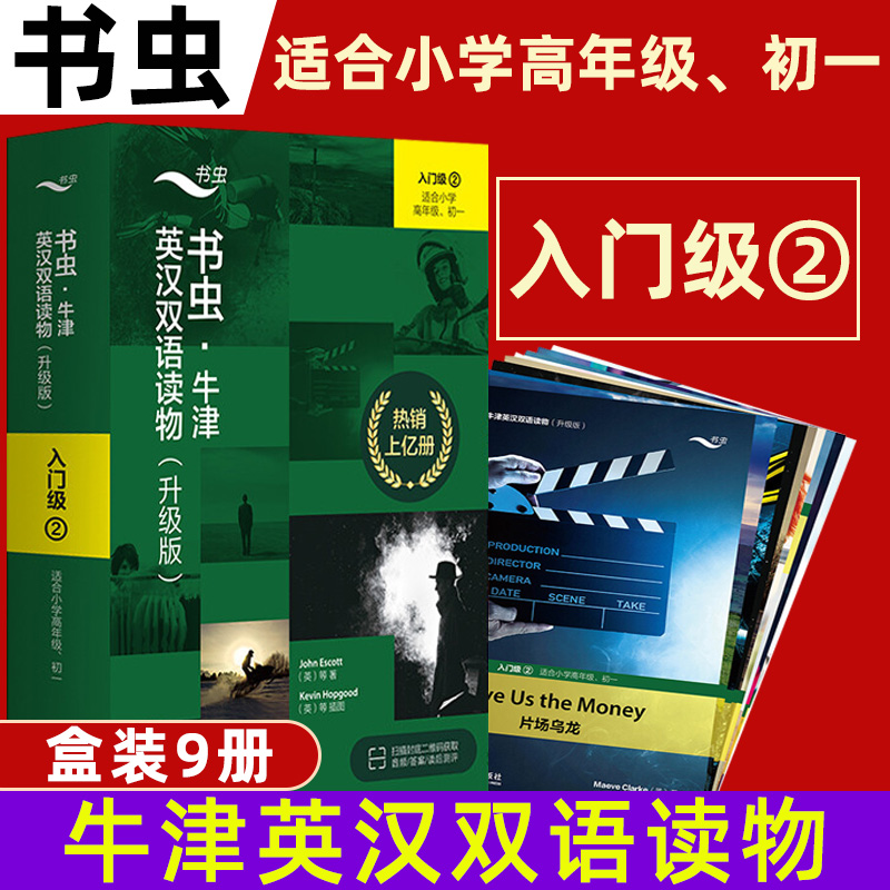 书虫牛津英汉双语读物入门级2中册升级版 共9册 适合小学五六七年级9-14岁学生阅读训练世界名著儿童文学读物书虫系列英语