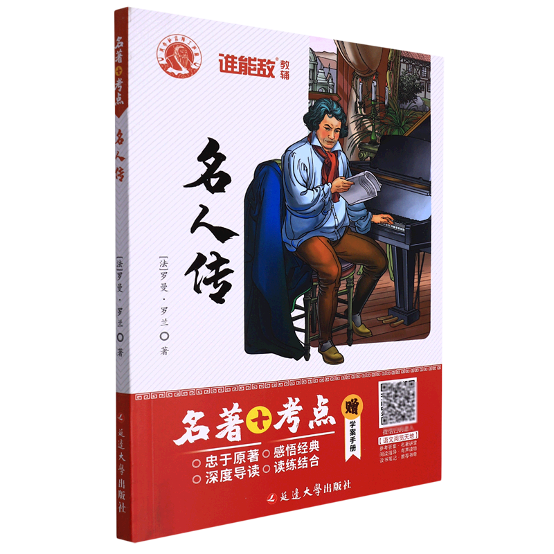 名人传(附学案手册)/名著+考点