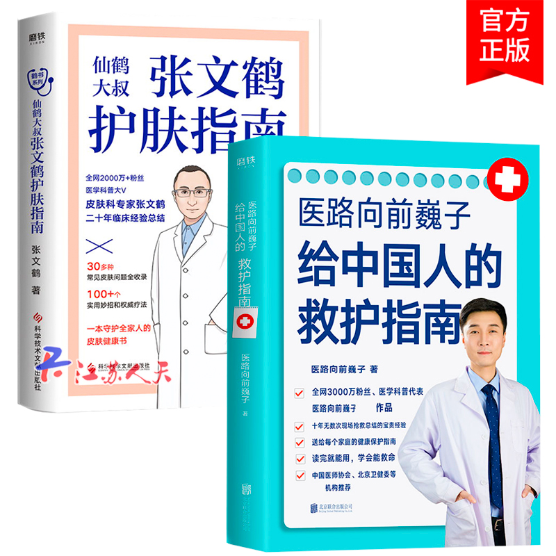 正版2册 张文鹤护肤指南+医路向前巍子给中国人的救护指南 医生书 张文鹤护肤指南书籍 家庭医生手绘医学科普知识读物急救百
