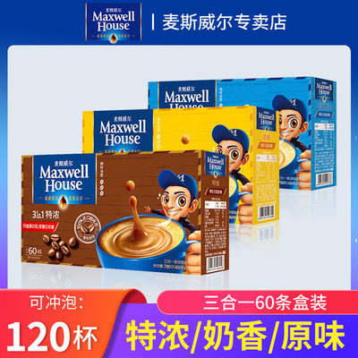 三合一速溶咖啡120条麦斯威尔特浓奶香原味咖啡冲饮60条礼盒装2盒