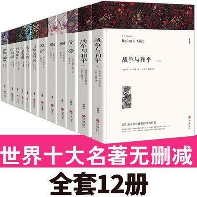 【12册】世界十大名著无删减文学原版原著飘巴黎圣母院傲慢与偏见