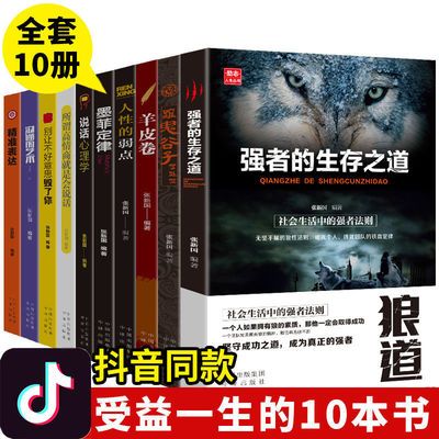 受益一生的10本书鬼谷子墨菲定律狼道人性的弱点抖音同款畅销书籍