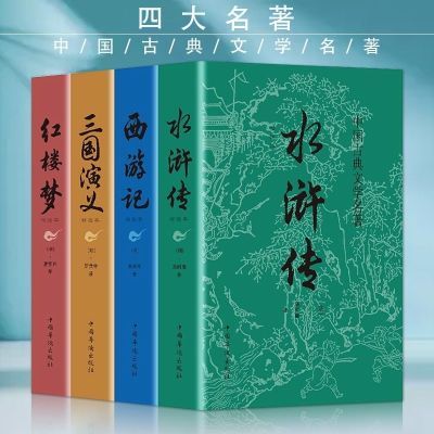 四大名著珍藏版原著正版全套完整版红楼梦三国演义水浒传西游记