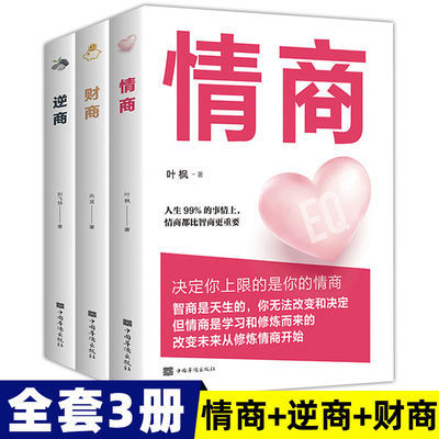 全3册情商+财商+逆商提高情商的书籍人际交往说话技巧成功励志书