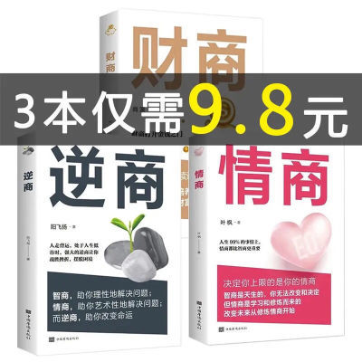 逆商决定人生高度财商情商为你量身定造的高智商成功励志理财