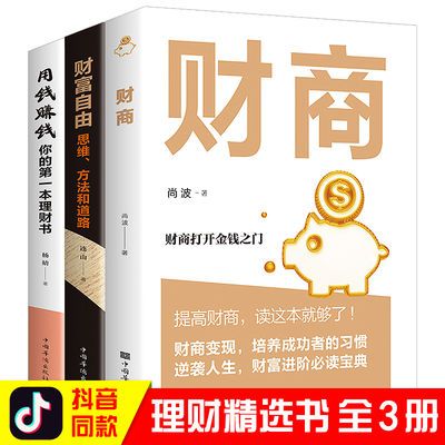 用钱赚钱个人理财投资财商思维财富自由入门基础知识金融理财书籍