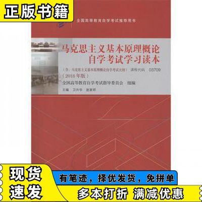 马克思主义基本原理概论(2018年版)卫兴华、赵家祥北京大学