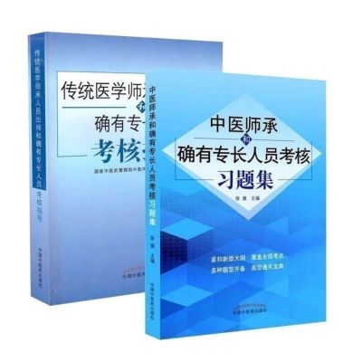 中医2023传统医学确有专长考试出师师承人员教材习题考核指导中级