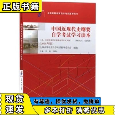 中国近现代史纲要自学考试学习读本2018版李捷、王顺生高等教