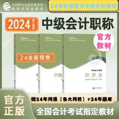 中级会计2024年教材考试用书试卷真题中级会计实务财务管理经济法【5月10日发完】