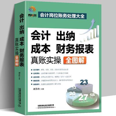 会计基础书会计入门书 零基础学会计实操书会计出纳 成本财务报表