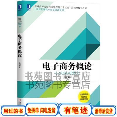 电子商务概论 鲜军 机械工业出版社 9787111627517