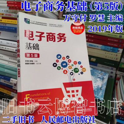 电子商务基础 第5五版万守付 罗慧2019人民邮电出版9787115509307