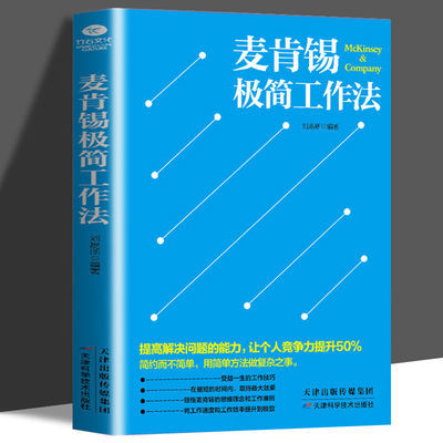 麦肯锡极简工作法 麦肯锡工作法方法思维书公司企业管理书籍正版