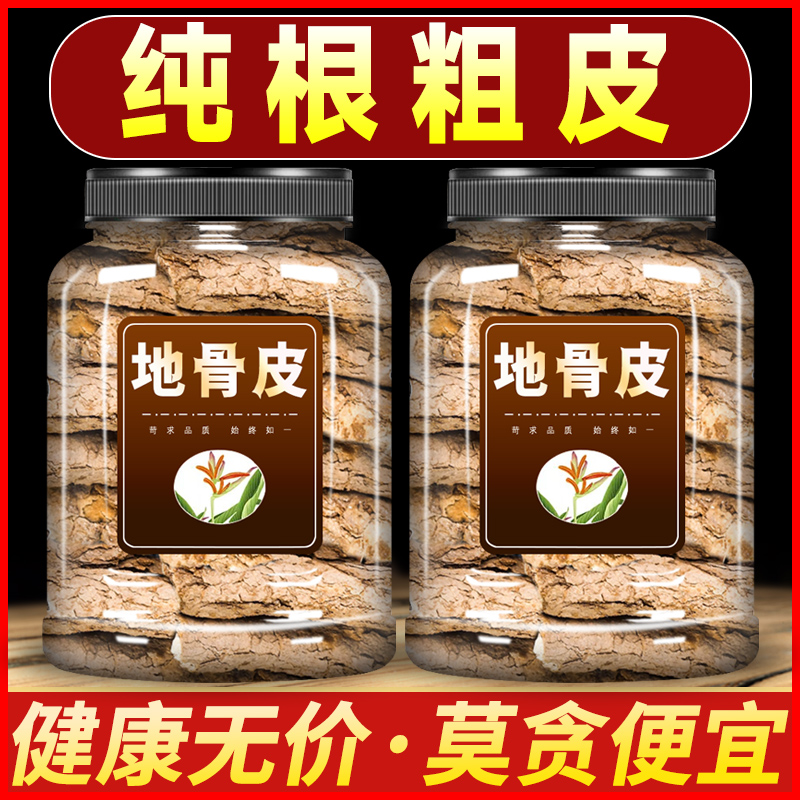 地骨皮中药材500克g官方正品宁夏枸杞根红榴根皮和翻白草泡水非粉