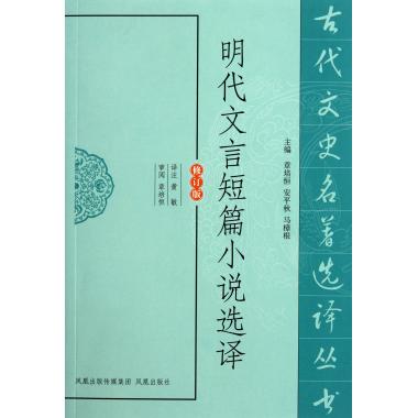 明代文言短篇小说选译(修订版)/古代文史名著选译丛书 博库网