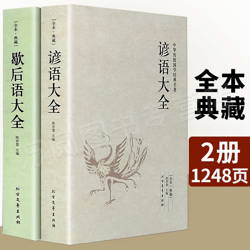 【正版全本】歇后语谚语书大全 经典全集2册歇后语大全书+谚语大全 小学生青少年成人通读版中华传统国学经典名著文学书籍语文