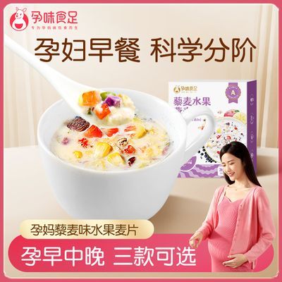 孕味食足孕妇燕麦片冲泡饮品孕妇怀孕期营养水果早餐食品麦片专用